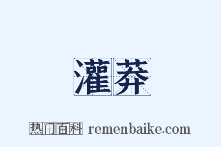 灌莽是什么意思的图片